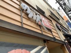 のん太鮨　紙屋町店