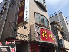 中華料理・珍味楼