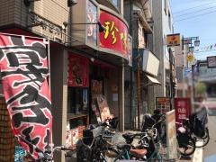 中華料理・珍味楼