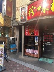 中華料理・珍味楼