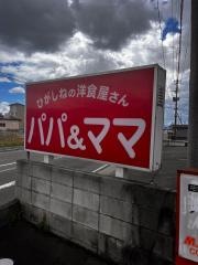 パパアンドママ