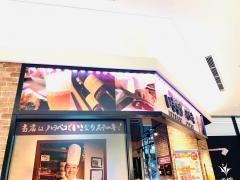 いきなりステーキ　プレナ幕張店