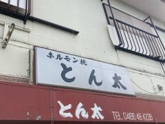 ホルモン焼とん太