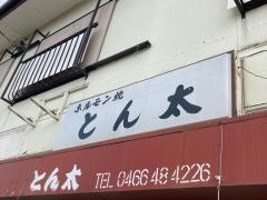 ホルモン焼とん太