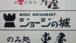 ジヨージの城