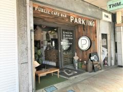 パーキング（ＰＡＲＫ・ＩＮＧ）