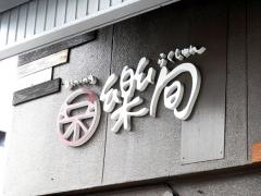 ダイニング楽旬