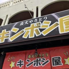 キンボシ屋