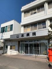 山本病院