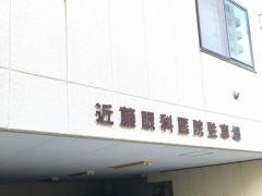 近藤眼科医院