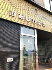 近藤眼科医院