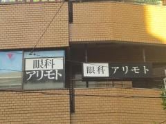 眼科アリモト