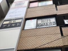 眼科アリモト