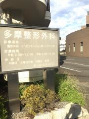 多摩整形外科