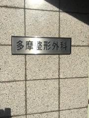 多摩整形外科