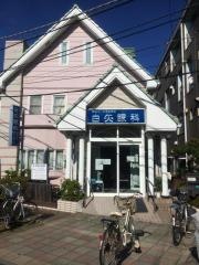 白矢眼科医院