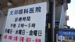 天羽眼科医院