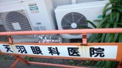 天羽眼科医院