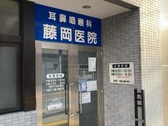 藤岡耳鼻咽喉科医院