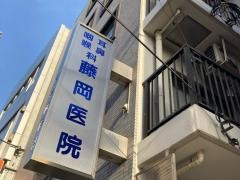 藤岡耳鼻咽喉科医院