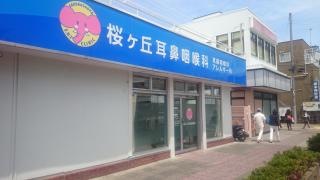 桜ヶ丘耳鼻咽喉科
