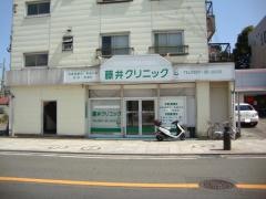 藤井クリニック