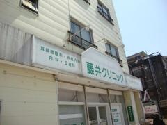 藤井クリニック