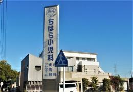 ちはら小児科
