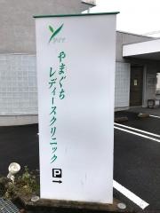 やまぐちレディースクリニック