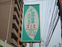 ながはまクリニック