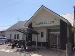 はり内科クリニック