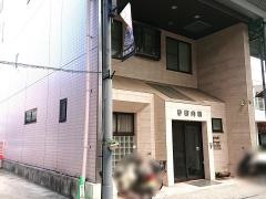 砂田内科