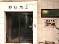 砂田内科