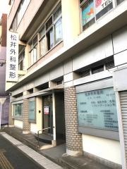 松井外科整形