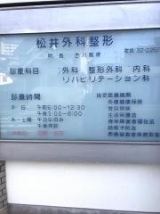 松井外科整形