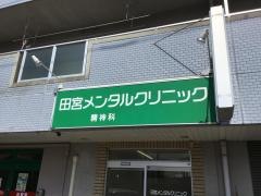 田宮メンタルクリニック