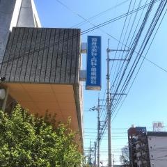 福井小児科・内科・循環器科