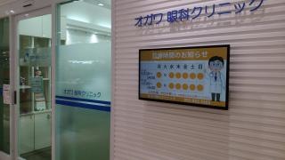 オガワ眼科クリニック