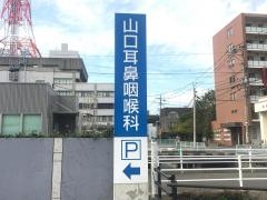 山口耳鼻咽喉科