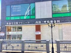 水前寺公園クリニック