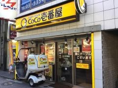 ＣｏＣｏ壱番屋　渋谷区笹塚店