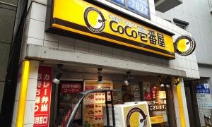 ＣｏＣｏ壱番屋　渋谷区笹塚店
