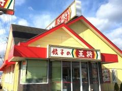 餃子の王将　守山北店