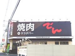 でん　東大阪店
