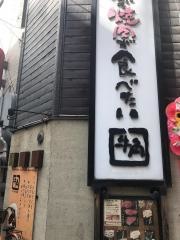 牛角　松山二番町店