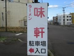 味軒