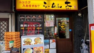 ラーメン大　高円寺店