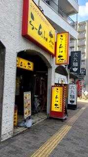ラーメン大　高円寺店