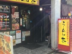 ラーメン大　高円寺店