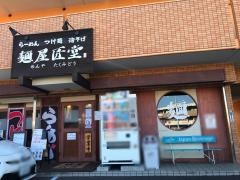 麺屋匠堂